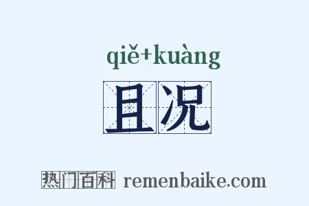 且况是什么意思的图片